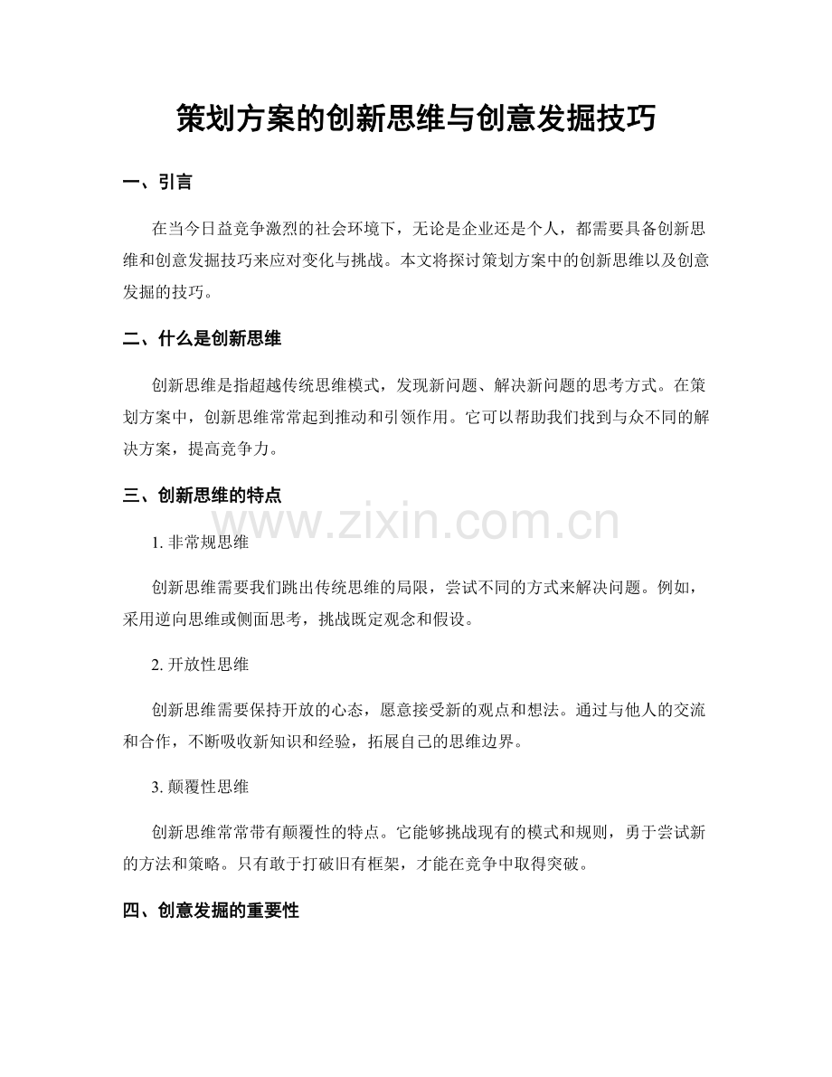 策划方案的创新思维与创意发掘技巧.docx_第1页