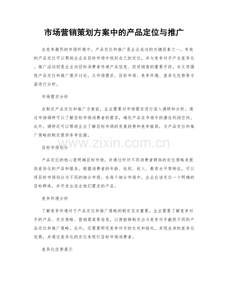 市场营销策划方案中的产品定位与推广.docx_第1页