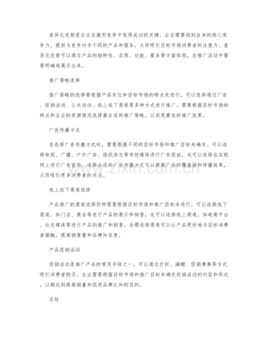 市场营销策划方案中的产品定位与推广.docx_第2页