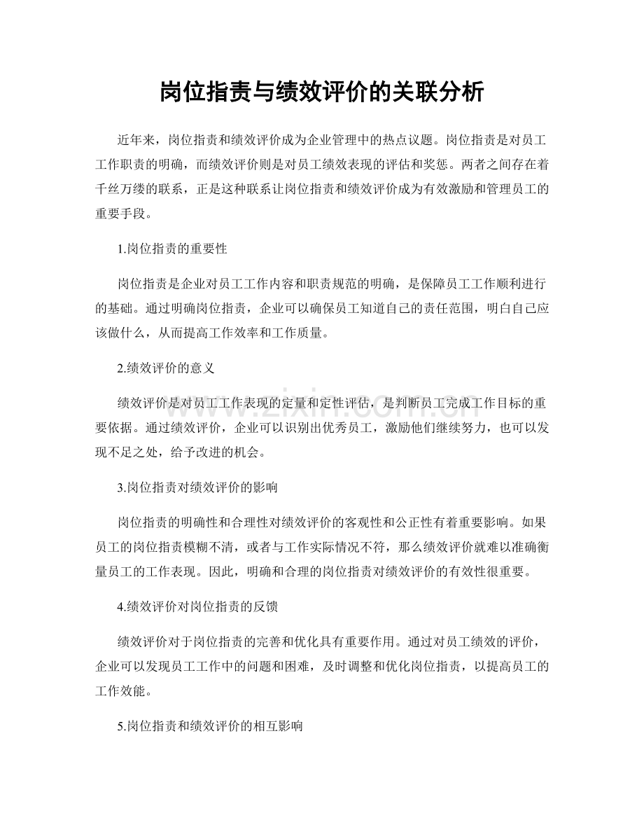 岗位指责与绩效评价的关联分析.docx_第1页