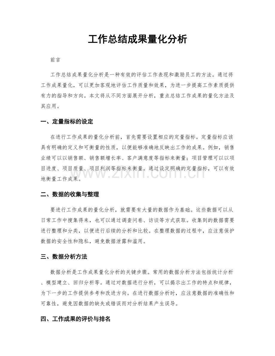 工作总结成果量化分析.docx_第1页