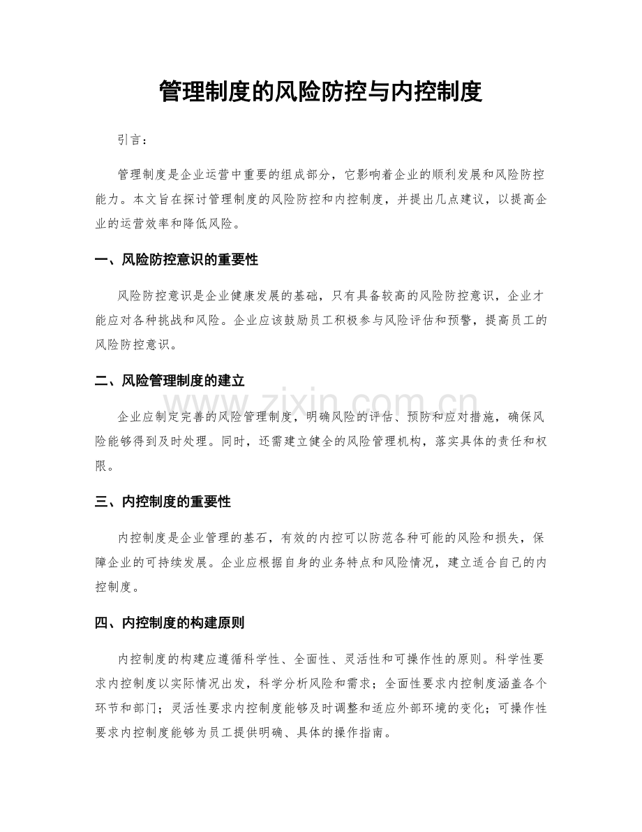 管理制度的风险防控与内控制度.docx_第1页