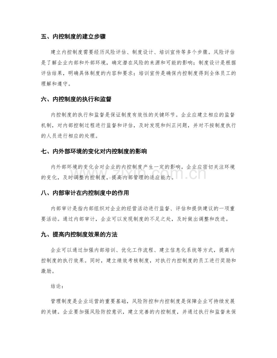 管理制度的风险防控与内控制度.docx_第2页