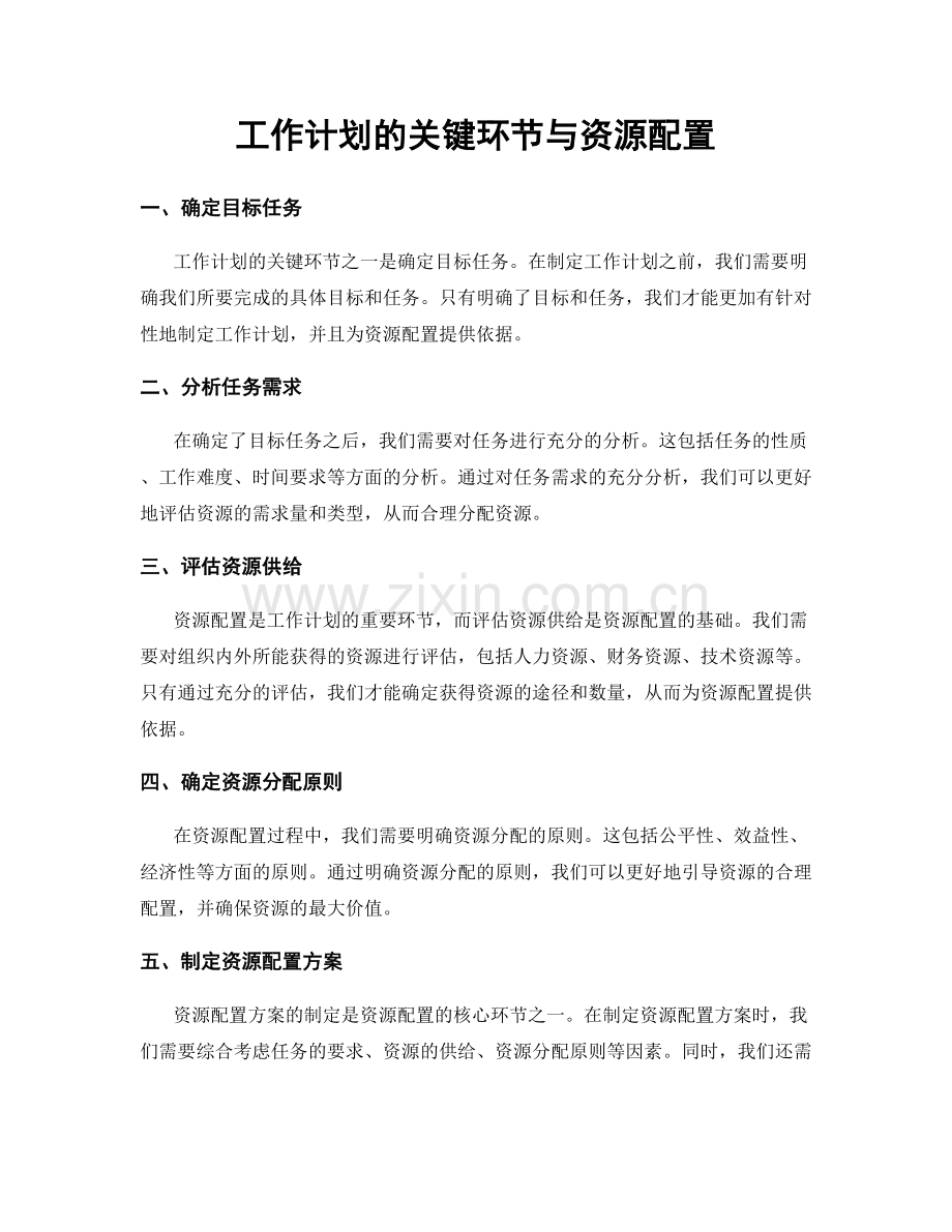 工作计划的关键环节与资源配置.docx_第1页