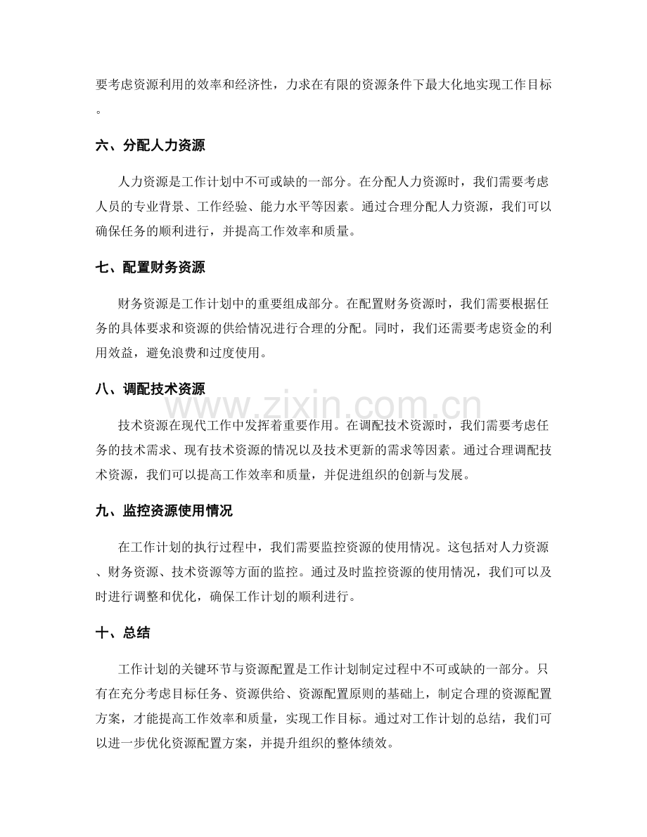 工作计划的关键环节与资源配置.docx_第2页