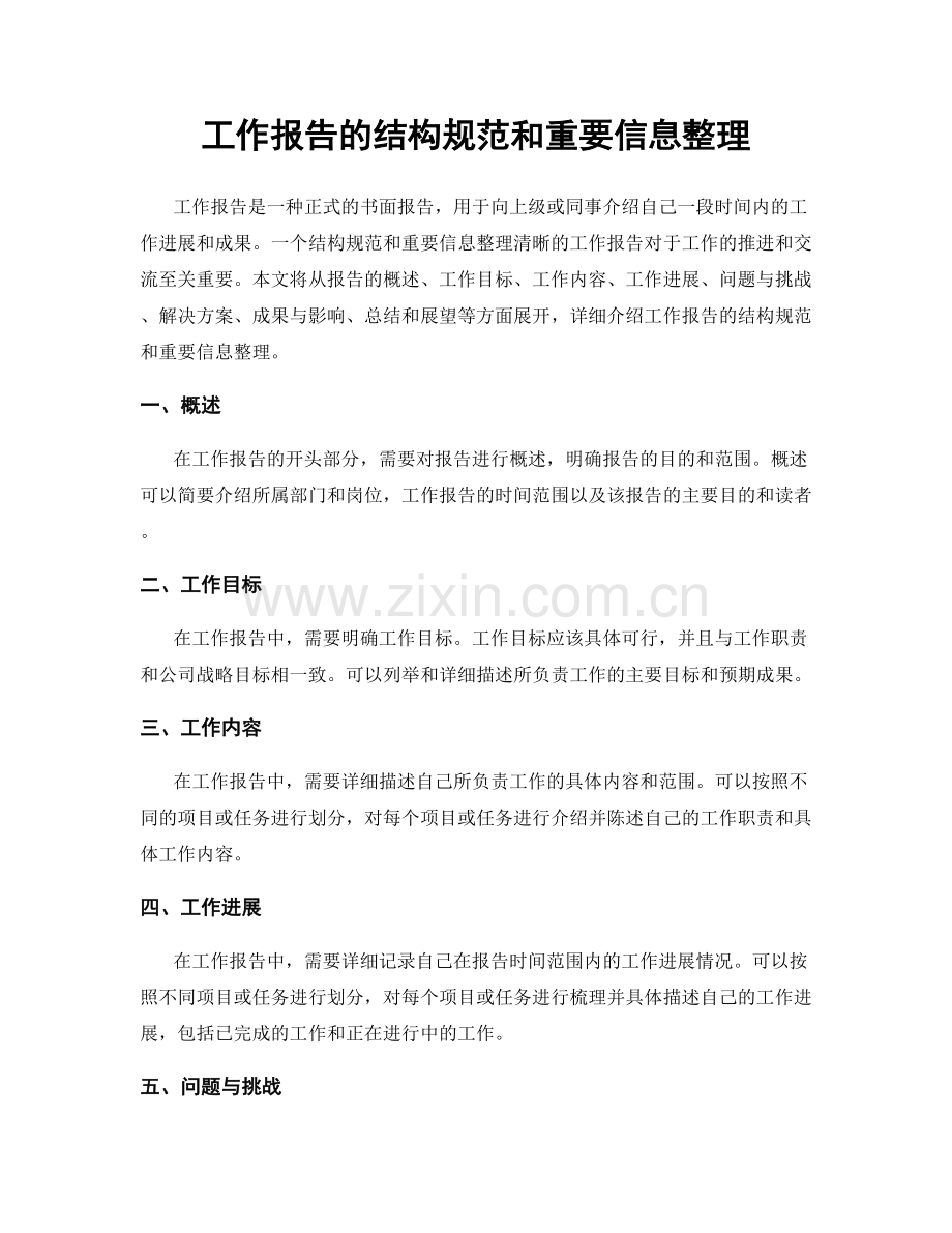 工作报告的结构规范和重要信息整理.docx_第1页