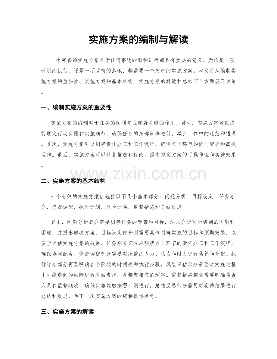 实施方案的编制与解读.docx_第1页