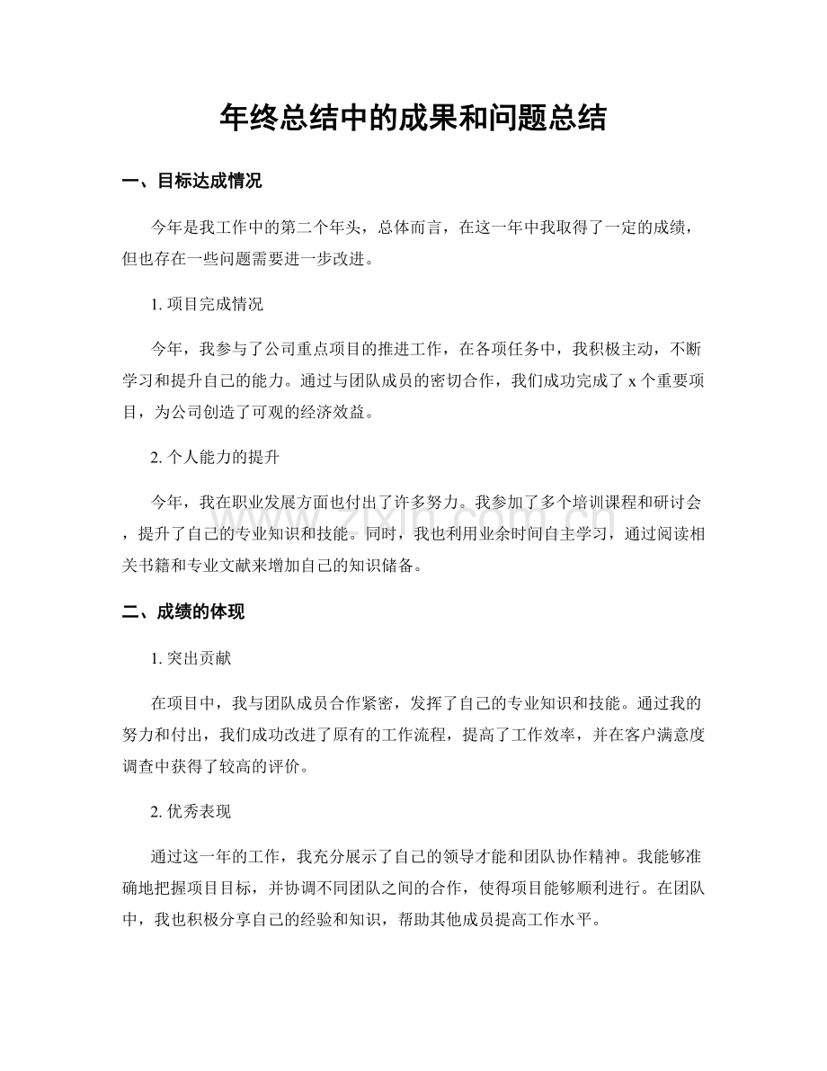 年终总结中的成果和问题总结.docx_第1页