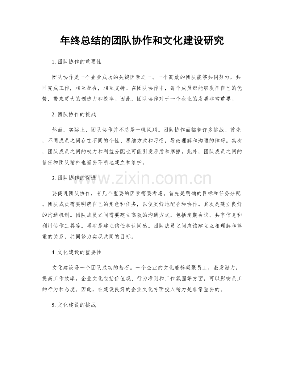 年终总结的团队协作和文化建设研究.docx_第1页