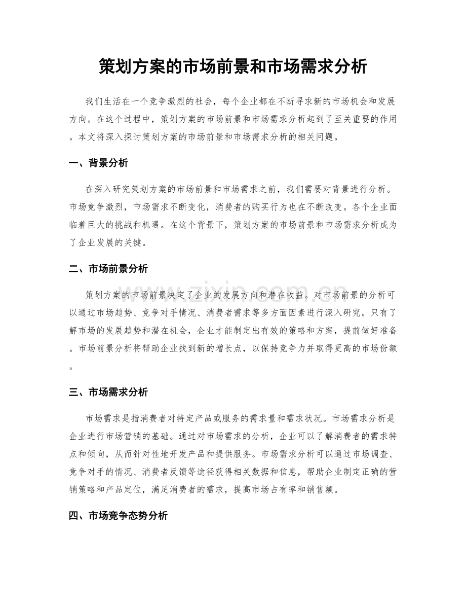 策划方案的市场前景和市场需求分析.docx_第1页