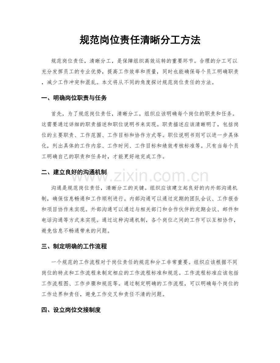 规范岗位责任清晰分工方法.docx_第1页