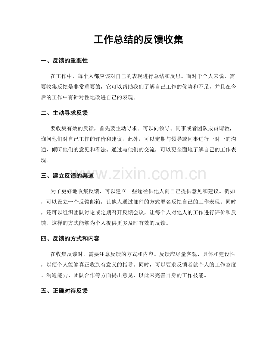 工作总结的反馈收集.docx_第1页