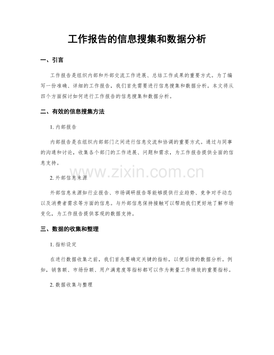 工作报告的信息搜集和数据分析.docx_第1页