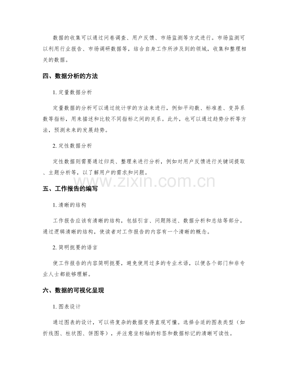 工作报告的信息搜集和数据分析.docx_第2页