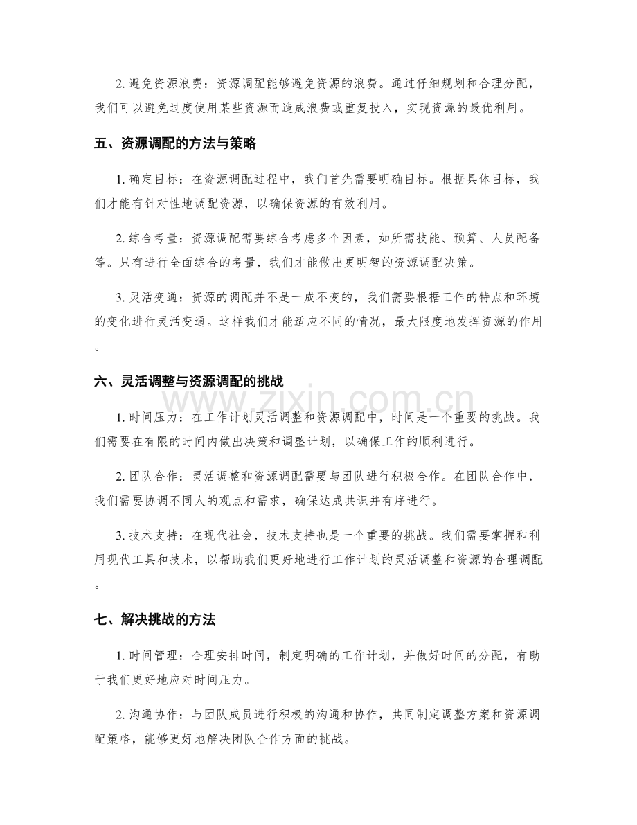 工作计划的灵活调整与资源调配.docx_第2页