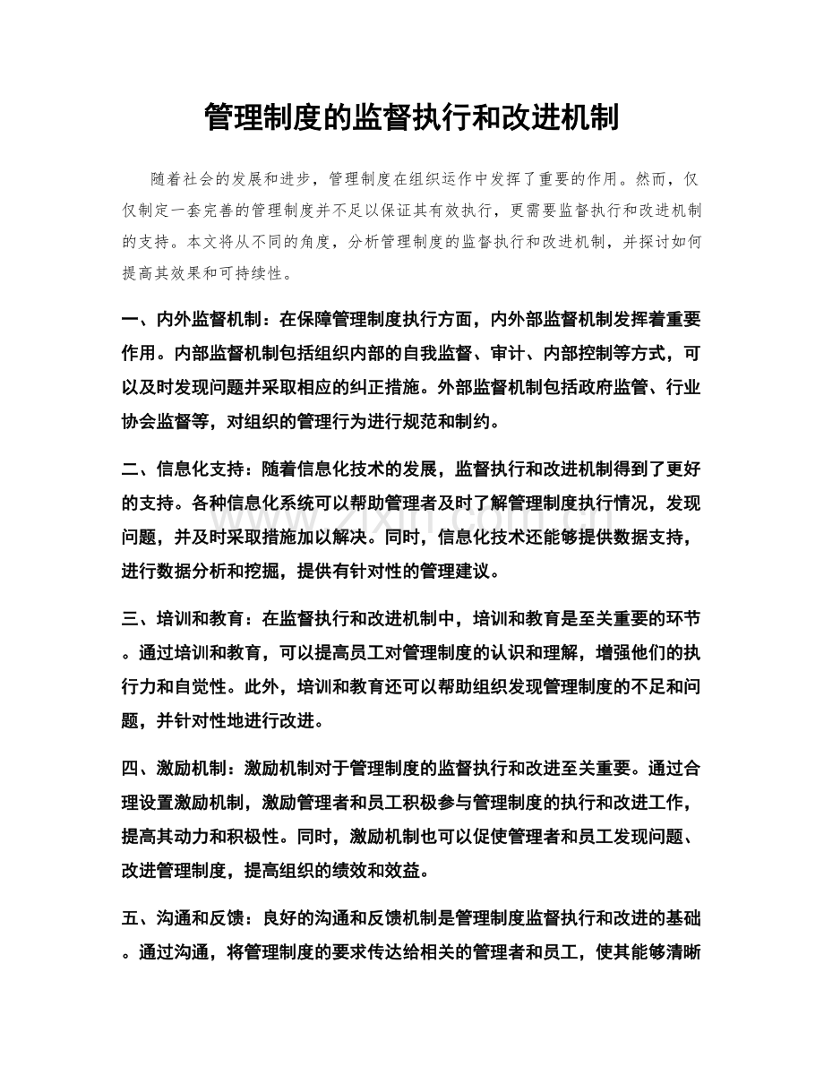 管理制度的监督执行和改进机制.docx_第1页