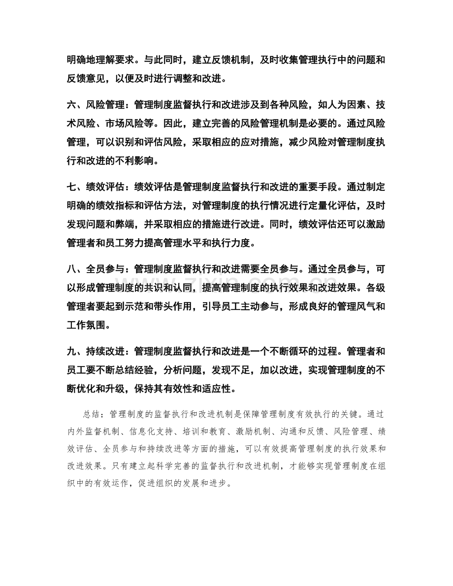 管理制度的监督执行和改进机制.docx_第2页