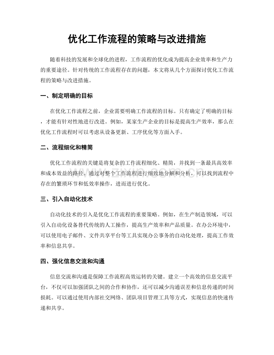 优化工作流程的策略与改进措施.docx_第1页