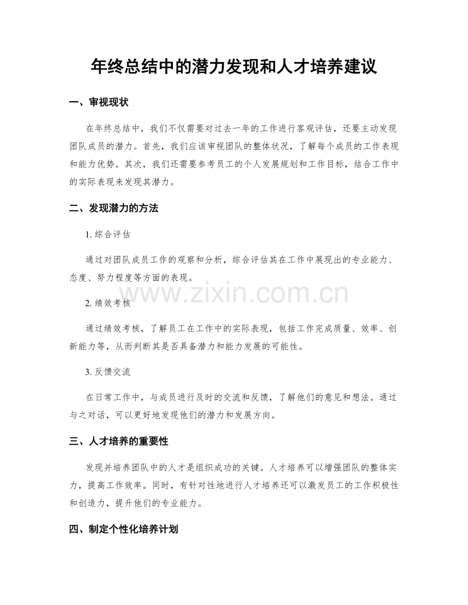 年终总结中的潜力发现和人才培养建议.docx_第1页