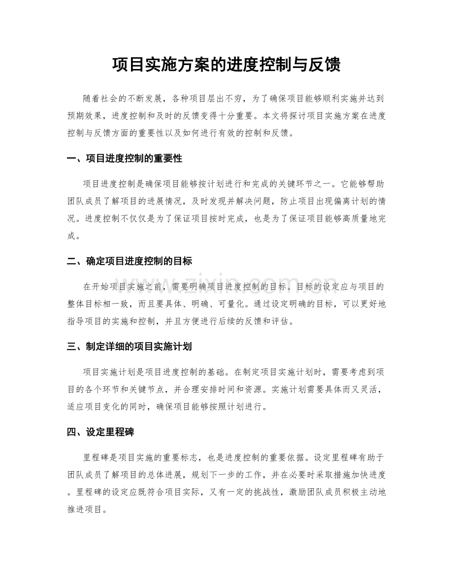 项目实施方案的进度控制与反馈.docx_第1页