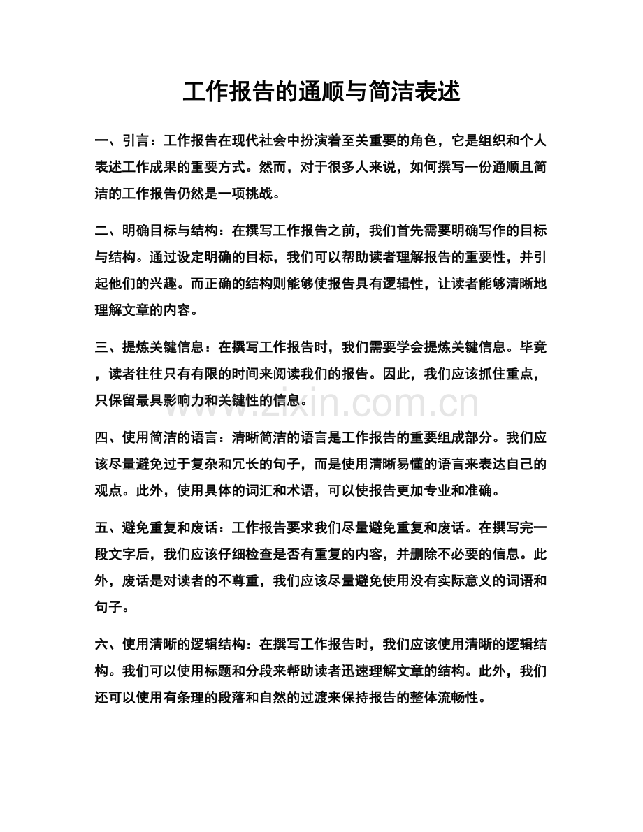 工作报告的通顺与简洁表述.docx_第1页