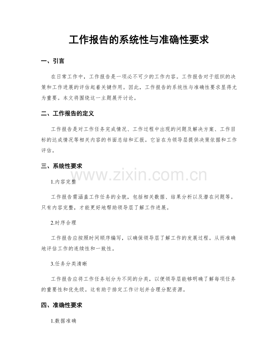 工作报告的系统性与准确性要求.docx_第1页