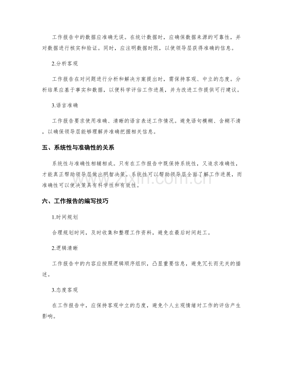 工作报告的系统性与准确性要求.docx_第2页