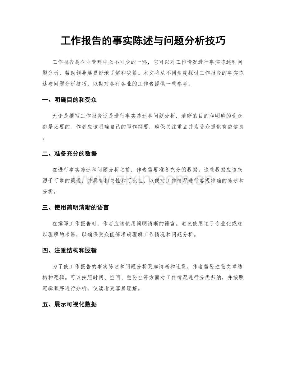 工作报告的事实陈述与问题分析技巧.docx_第1页