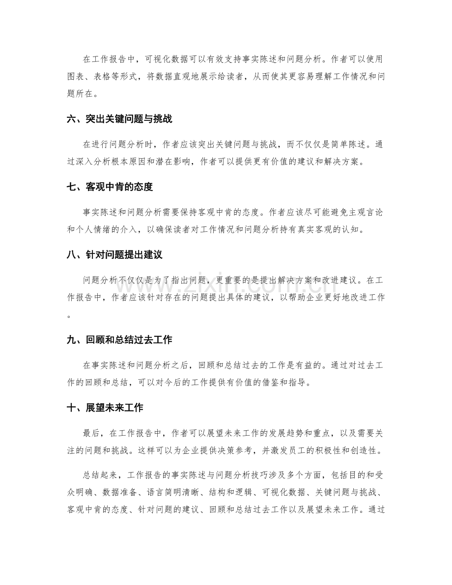 工作报告的事实陈述与问题分析技巧.docx_第2页