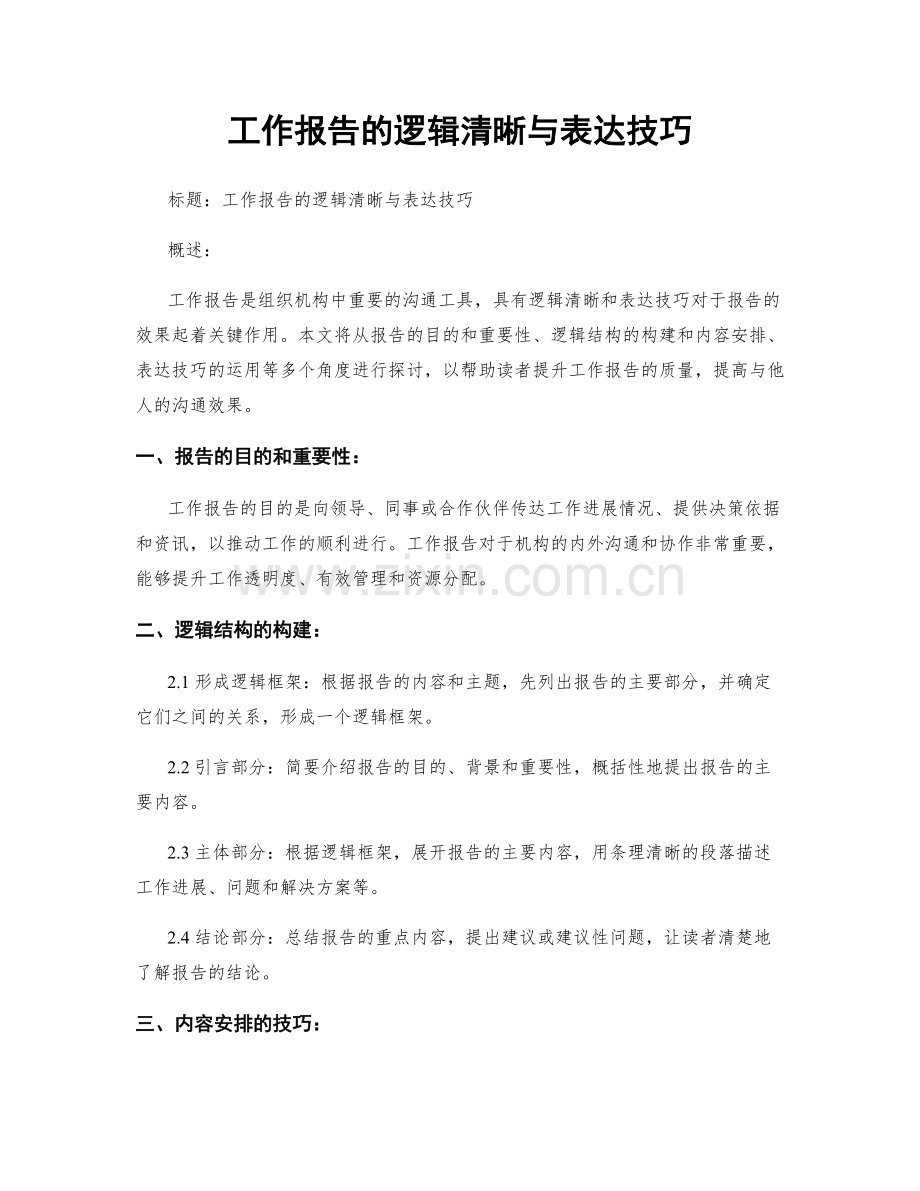 工作报告的逻辑清晰与表达技巧.docx_第1页