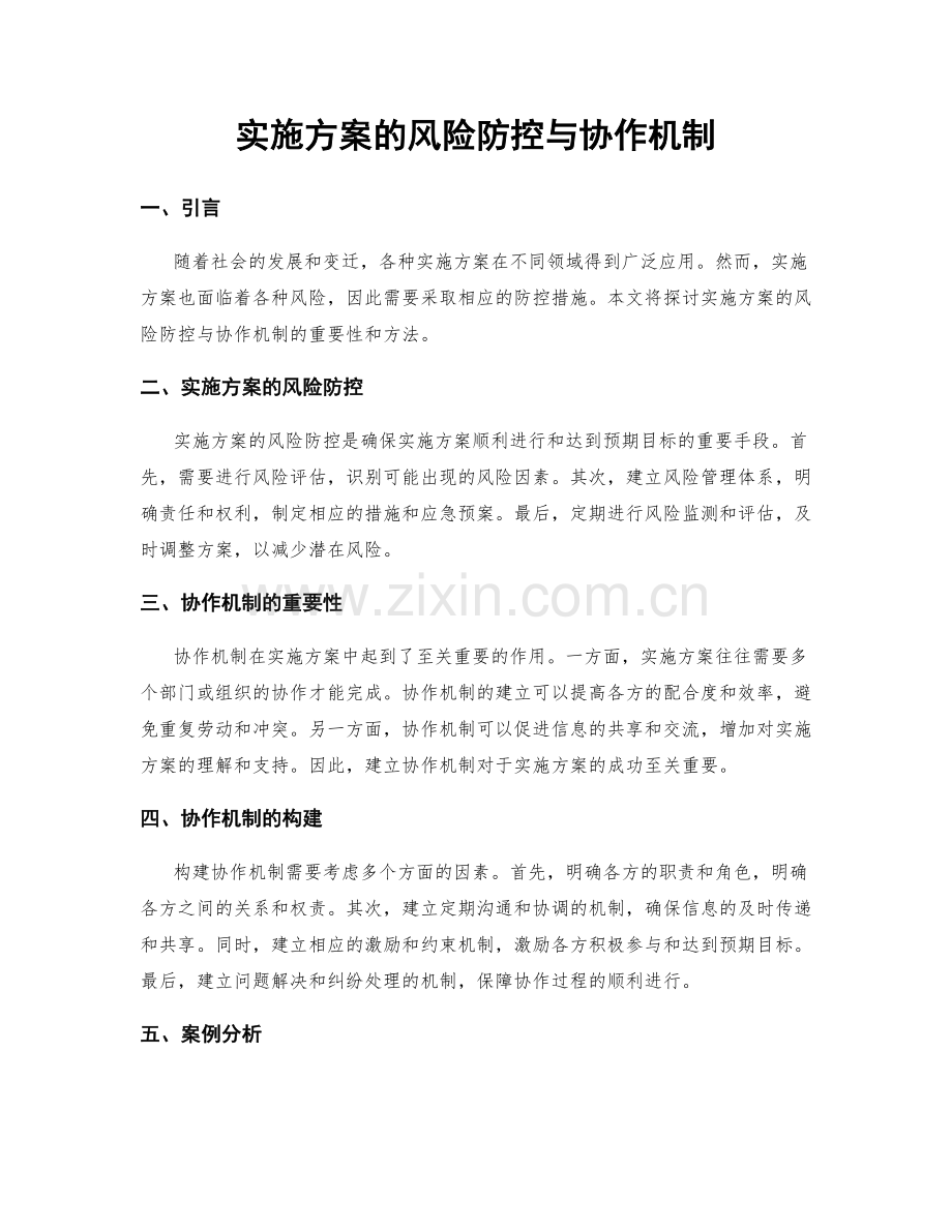 实施方案的风险防控与协作机制.docx_第1页