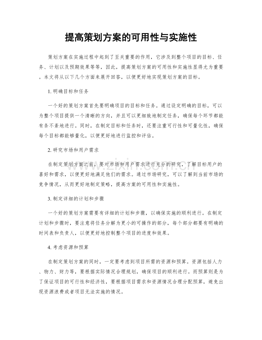 提高策划方案的可用性与实施性.docx_第1页