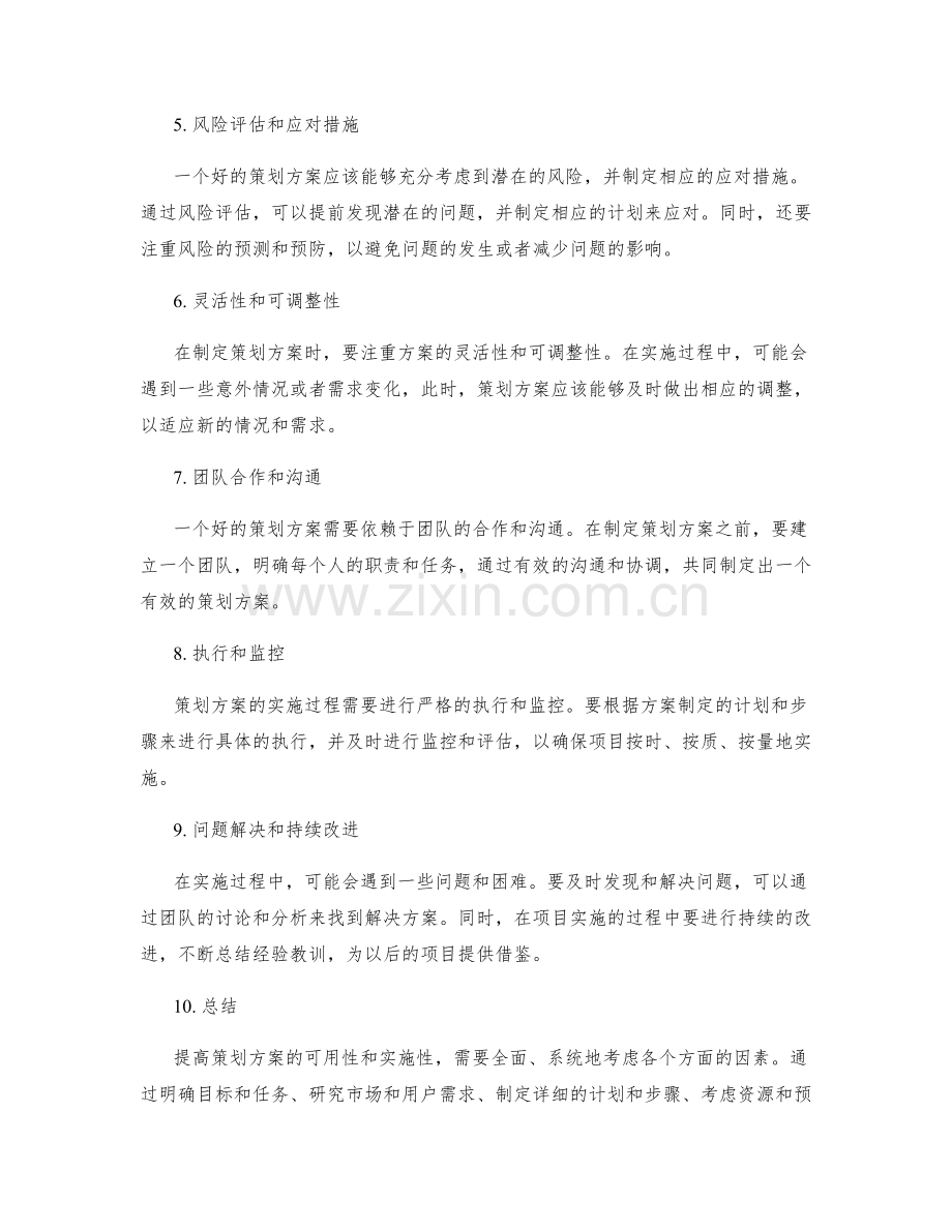 提高策划方案的可用性与实施性.docx_第2页