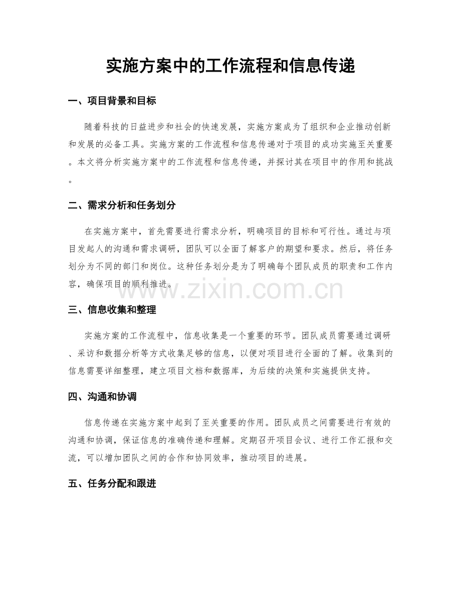 实施方案中的工作流程和信息传递.docx_第1页