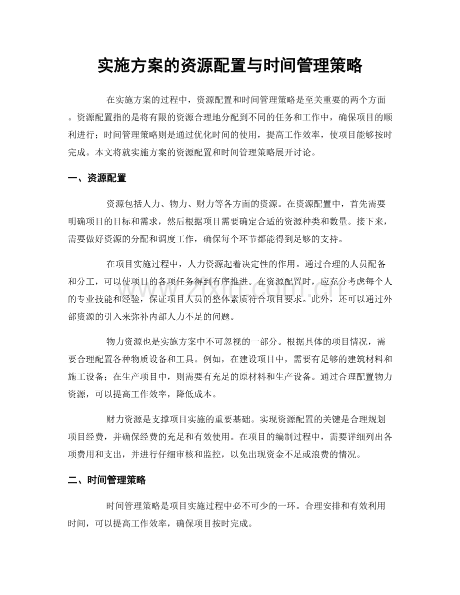 实施方案的资源配置与时间管理策略.docx_第1页