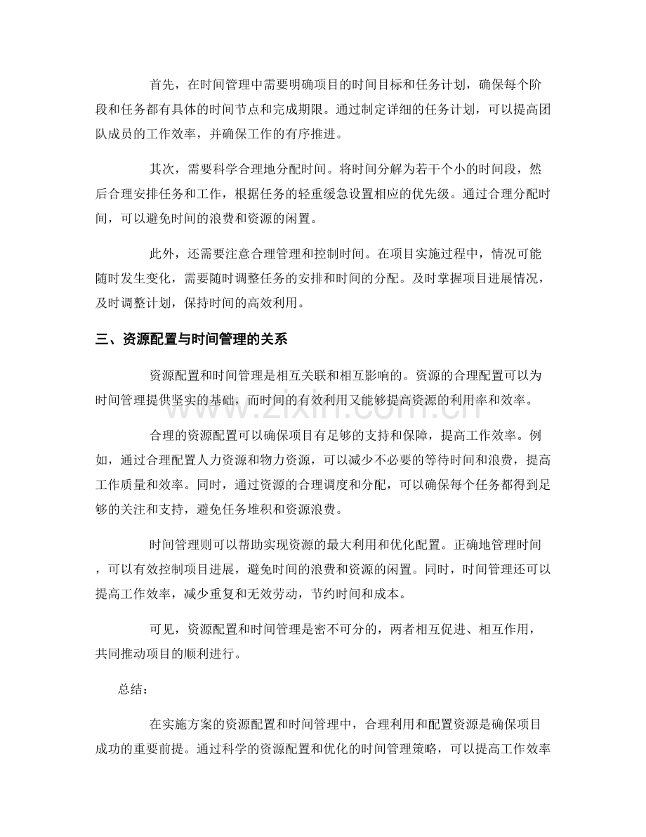 实施方案的资源配置与时间管理策略.docx_第2页