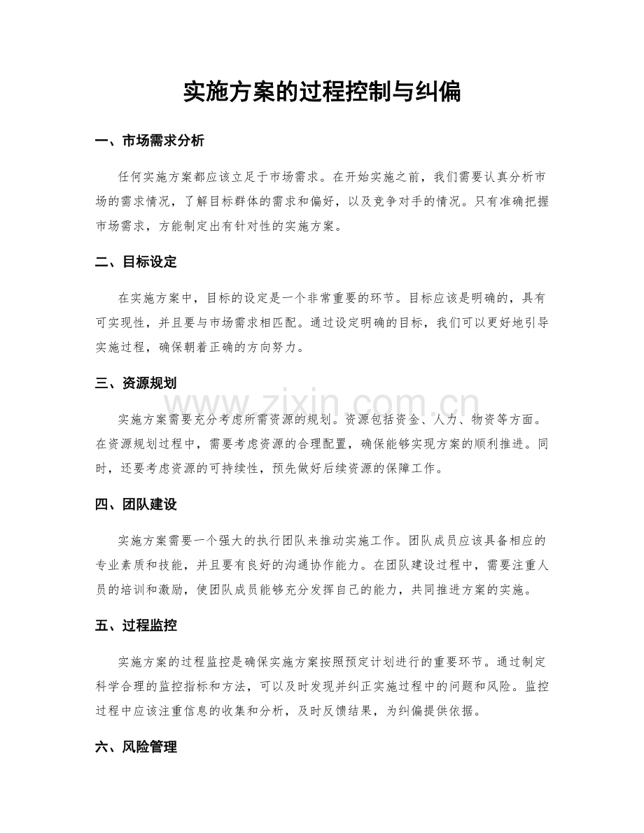 实施方案的过程控制与纠偏.docx_第1页