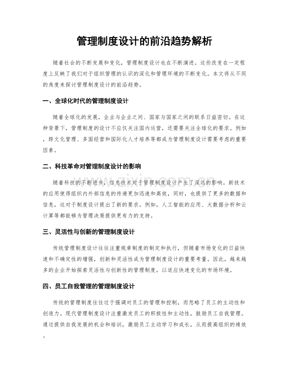 管理制度设计的前沿趋势解析.docx_第1页