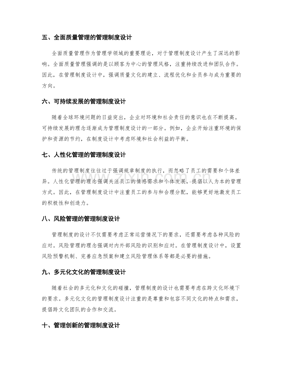 管理制度设计的前沿趋势解析.docx_第2页