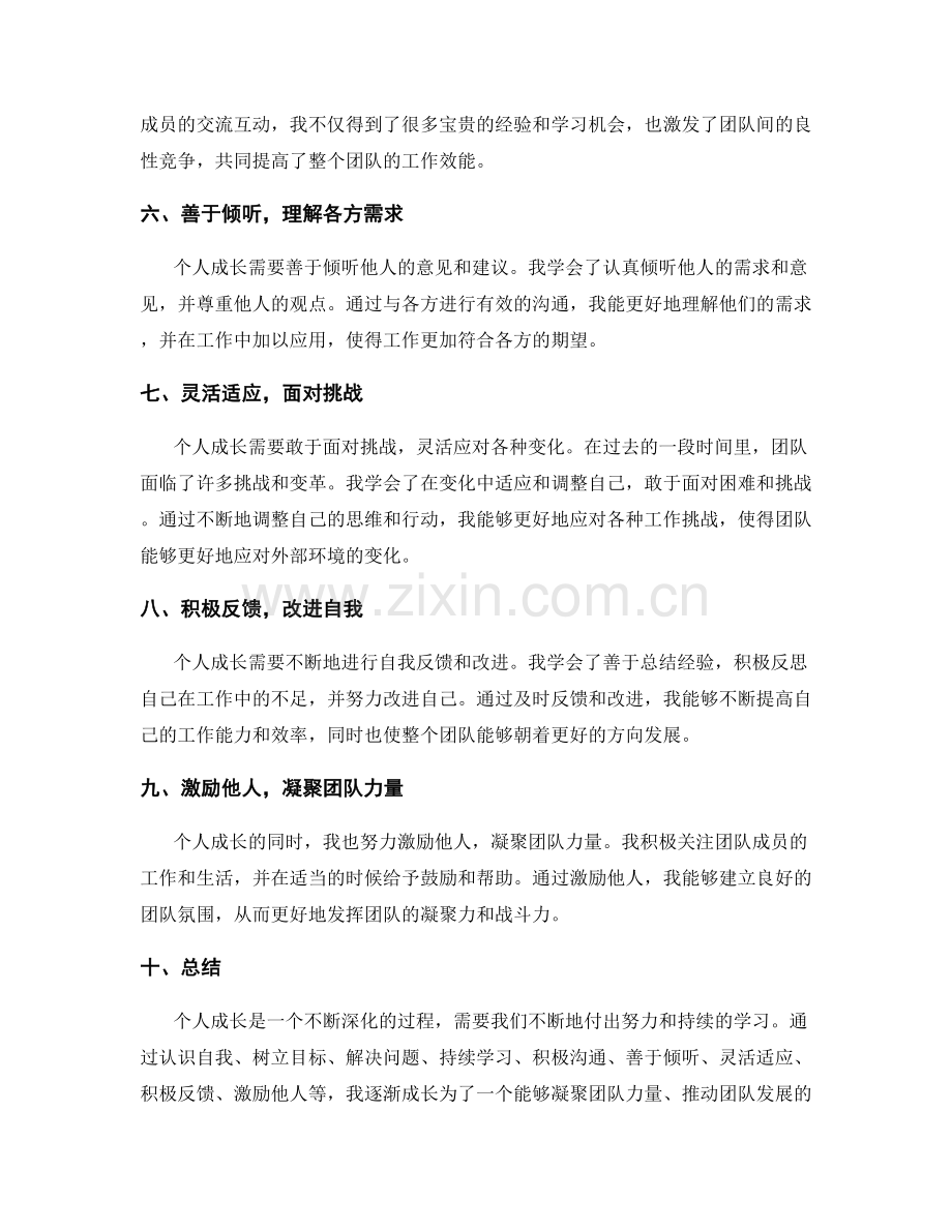 个人成长的工作总结凝聚团队力量.docx_第2页