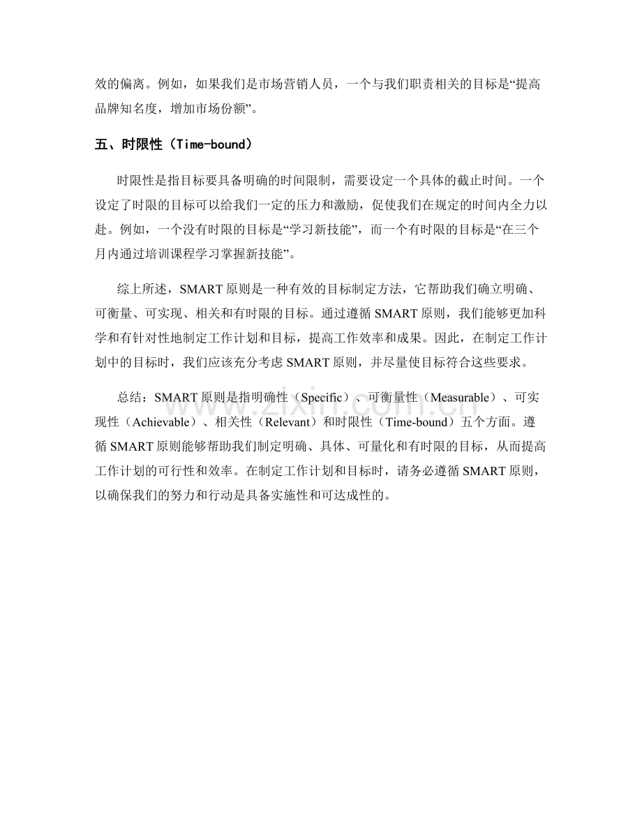 工作计划中目标制定的SMART原则.docx_第2页