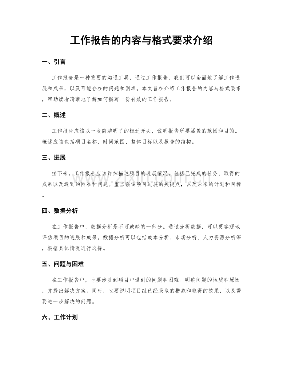 工作报告的内容与格式要求介绍.docx_第1页