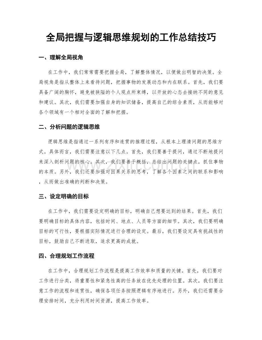 全局把握与逻辑思维规划的工作总结技巧.docx_第1页