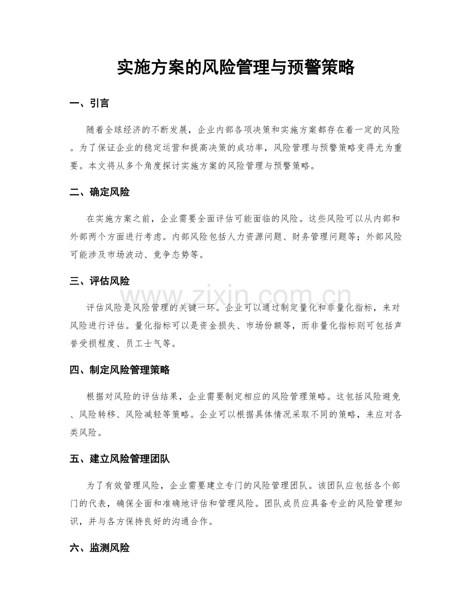 实施方案的风险管理与预警策略.docx_第1页