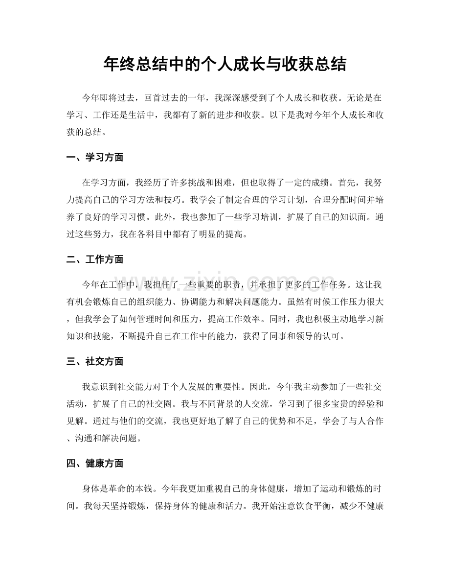 年终总结中的个人成长与收获总结.docx_第1页