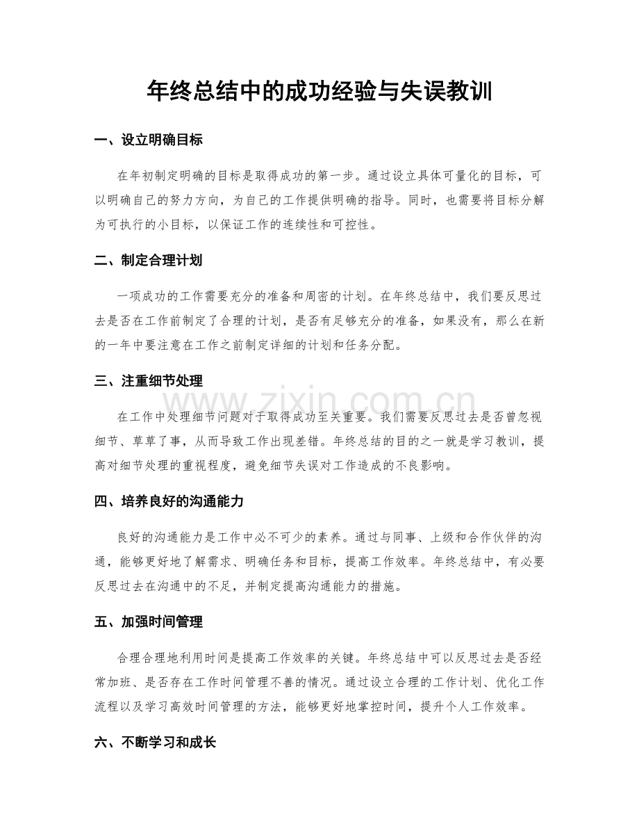 年终总结中的成功经验与失误教训.docx_第1页