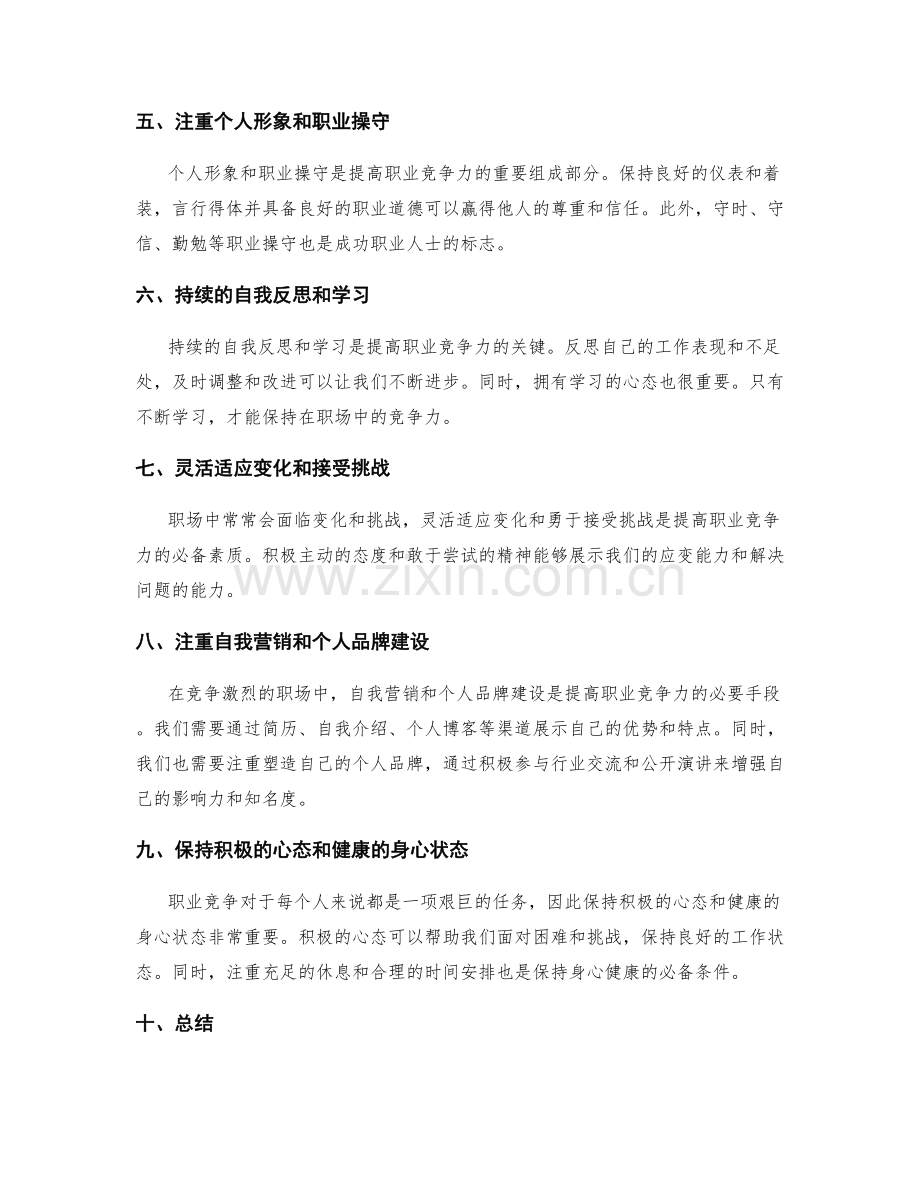 提高职业竞争力的途径与方法.docx_第2页