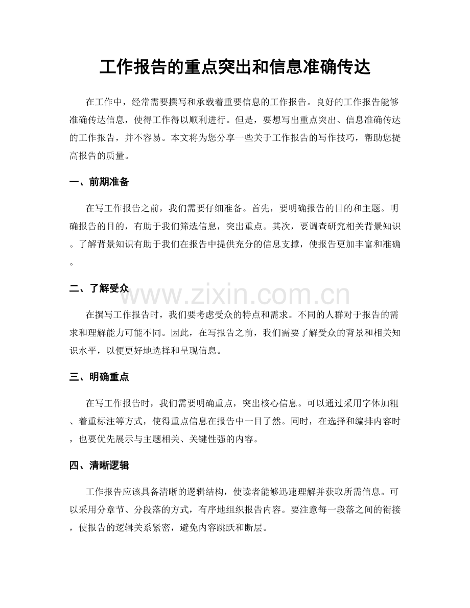 工作报告的重点突出和信息准确传达.docx_第1页