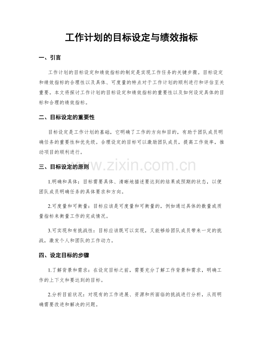 工作计划的目标设定与绩效指标.docx_第1页