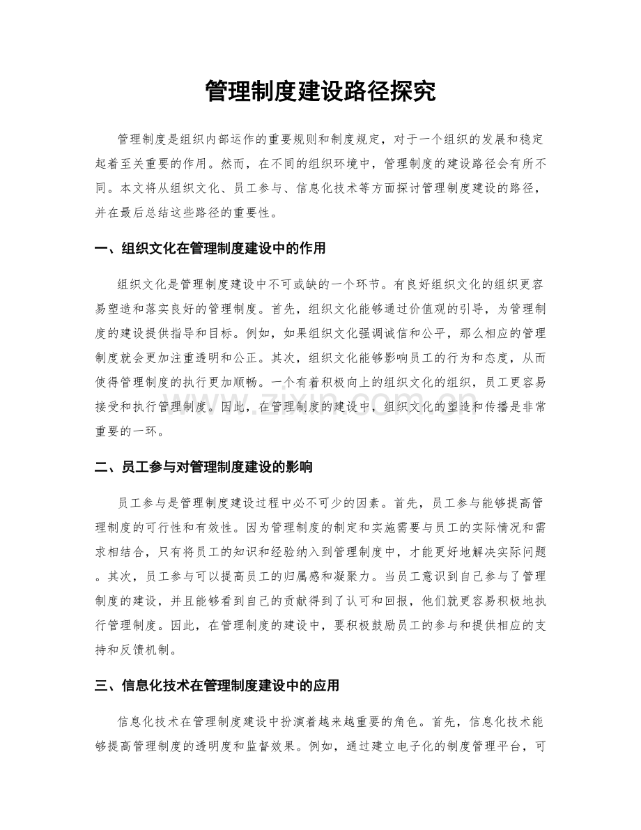 管理制度建设路径探究.docx_第1页